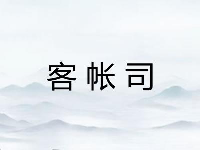 客帐司