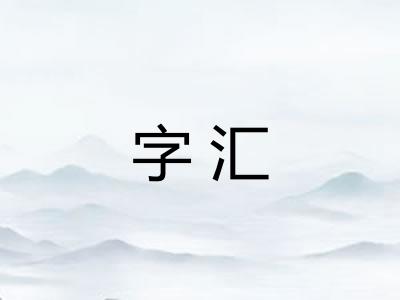 字汇