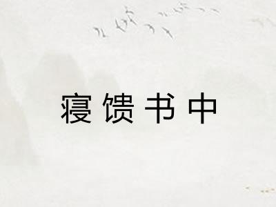 寝馈书中