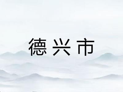 德兴市