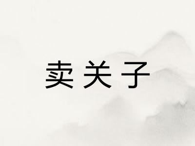 卖关子