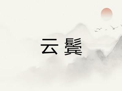 云鬓
