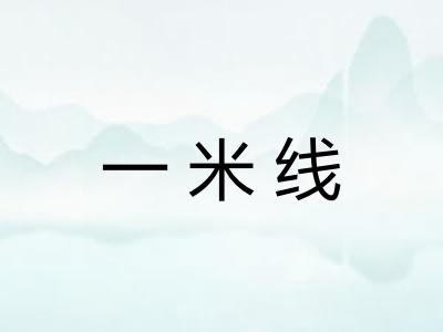 一米线