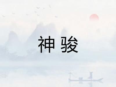 神骏