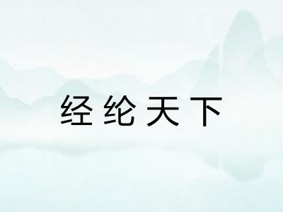 经纶天下