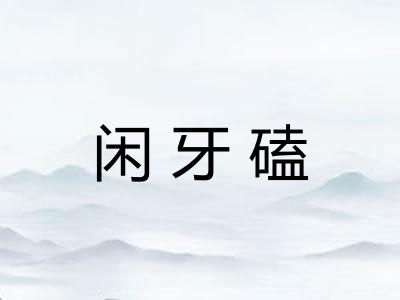 闲牙磕
