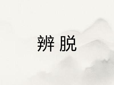 辨脱