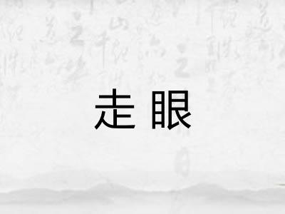 走眼