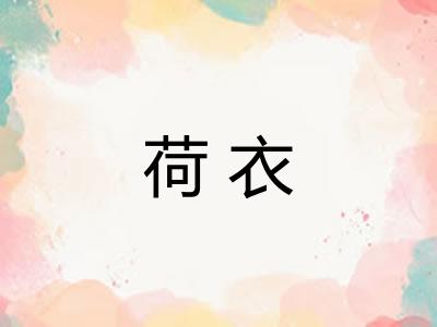 荷衣