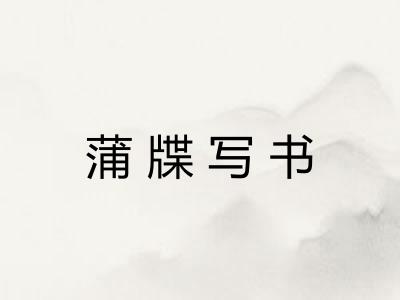 蒲牒写书