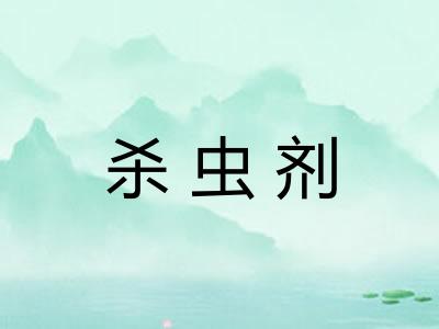 杀虫剂