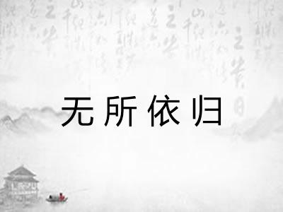无所依归