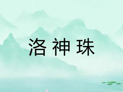 洛神珠