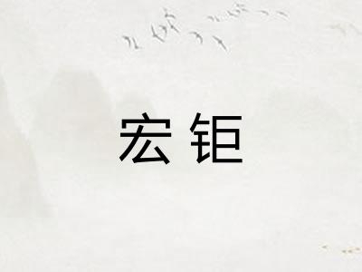 宏钜