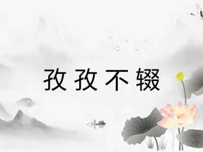 孜孜不辍