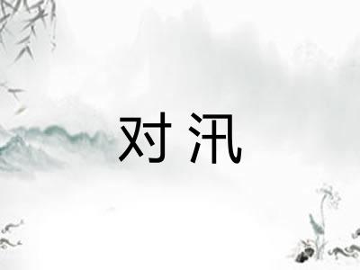 对汛
