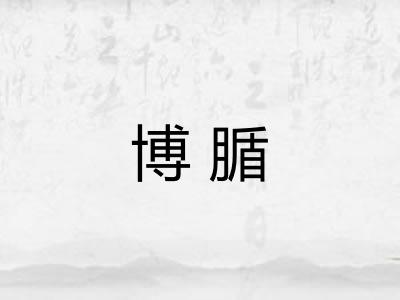 博腯
