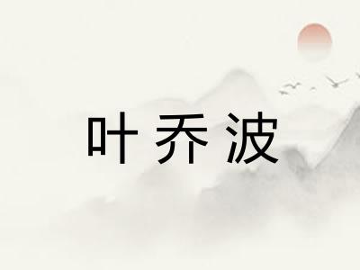 叶乔波