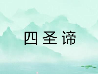 四圣谛