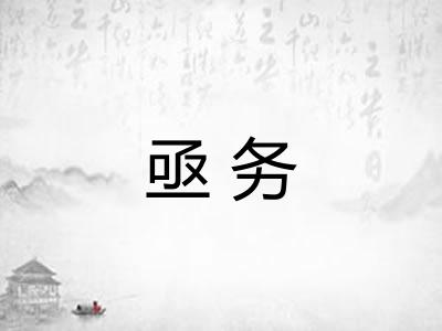 亟务