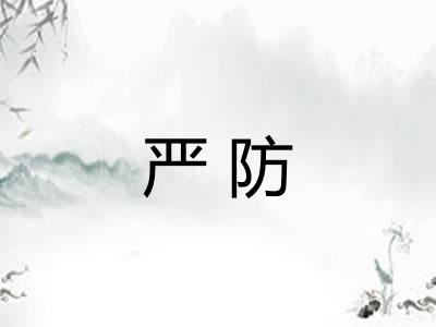 严防