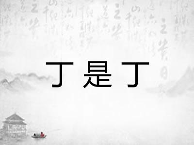 丁是丁
