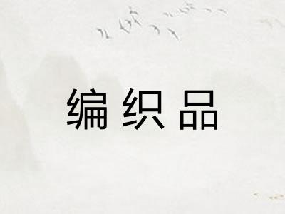 编织品