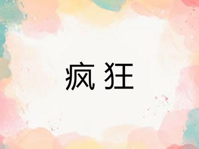 疯狂