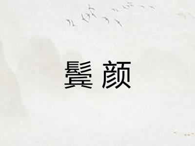 鬓颜