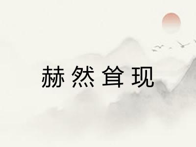 赫然耸现