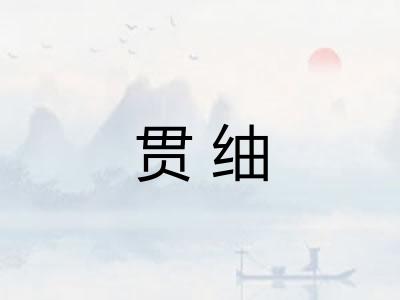贯䌷