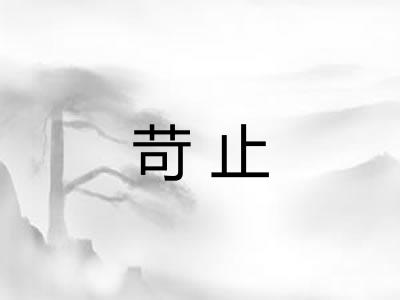 苛止