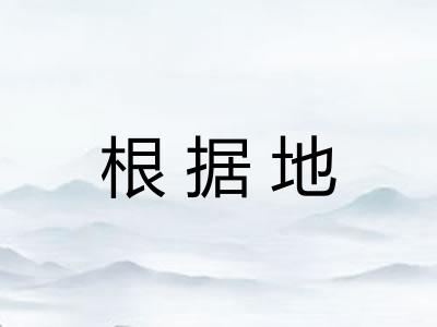 根据地