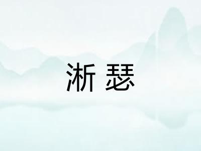 淅瑟