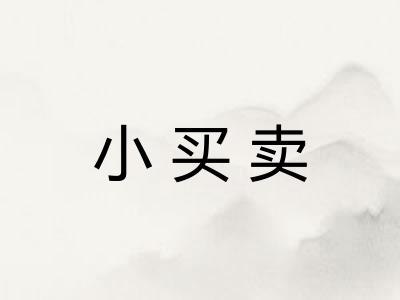 小买卖