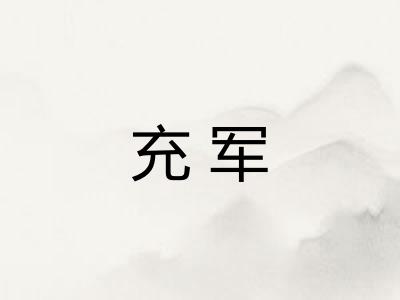 充军