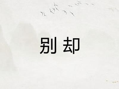 别却