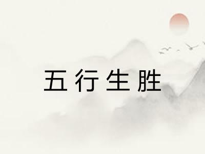 五行生胜