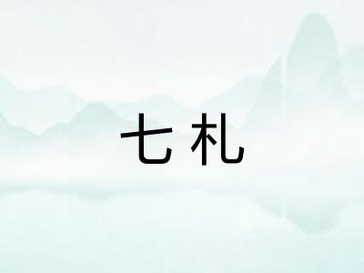七札