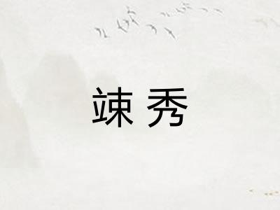 竦秀