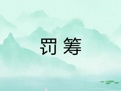 罚筹