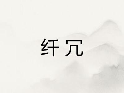 纤冗