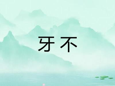 牙不