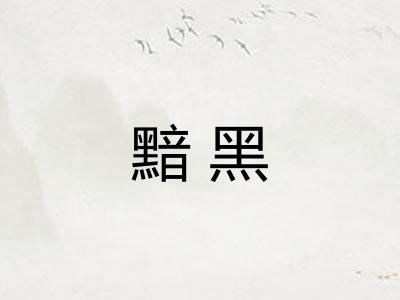 黯黑