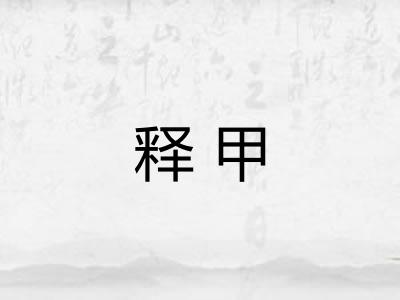 释甲