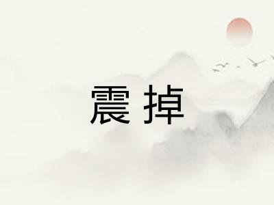 震掉
