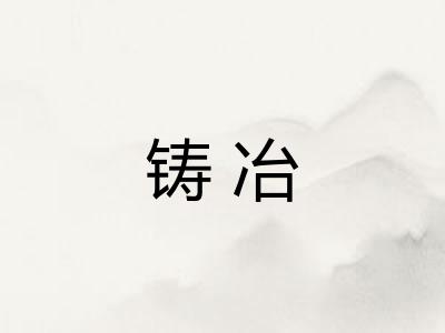 铸冶