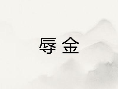 辱金