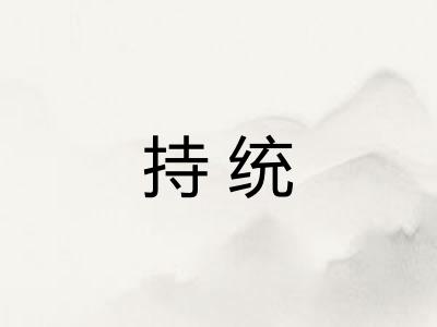 持统