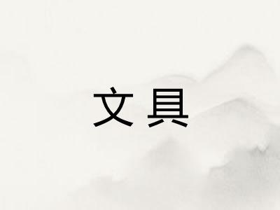 文具